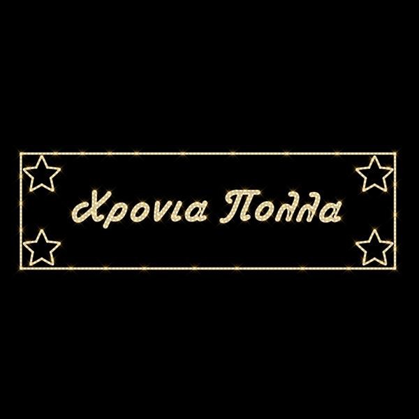 ΕΠΑΓΓΕΛΜΑΤΙΚΟ ΣΧΕΔΙΟ, ΓΙΡΛΑΝΤΑ, ΧΡΟΝΙΑ ΠΟΛΛΑ ΜΕ ΑΣΤΕΡΙΑ, 230V, ΘΕΡΜΗ ΛΕΥΚΗ LED ΦΩΤΟΣΩΛΗΝΑ, 100x500, IP65